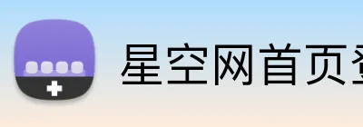 星空网首页登录入口 logo